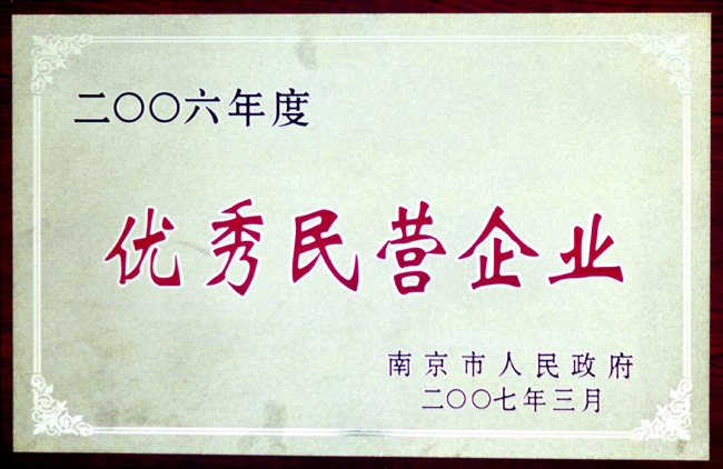 2006年度南京市优秀民营企业