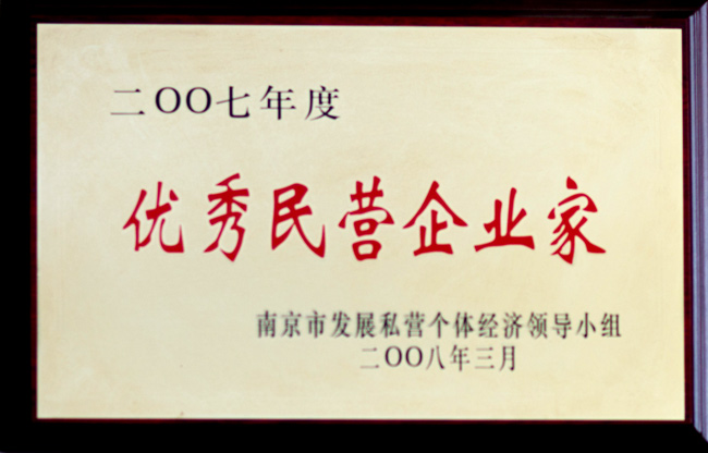 2007年度南京市优秀民营企业家